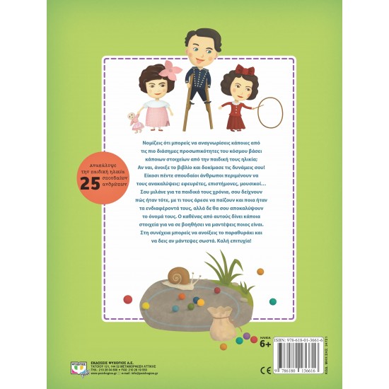 ΣΠΟΥΔΑΙΟΙ ΑΝΘΡΩΠΟΙ ΩΣ ΠΑΙΔΙΑ (9786180136616)