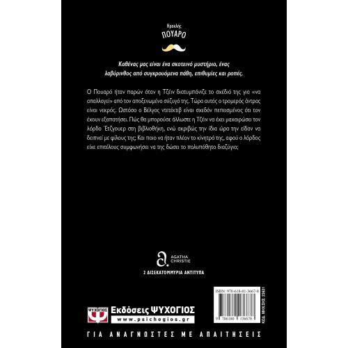 Ο ΘΑΝΑΤΟΣ ΤΟΥ ΛΟΡΔΟΥ ΕΤΖΓΟΥΕΡ (9786180136678)