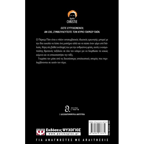 Ο ΠΑΡΚΕΡ ΠΑΪΝ ΕΡΕΥΝΑ (9786180136739)