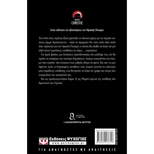 Η ΠΕΡΙΠΕΤΕΙΑ ΤΗΣ ΧΡΙΣΤΟΥΓΕΝΝΙΑΤΙΚΗΣ ΠΟΥΤΙΓΚΑΣ (9786180136753)