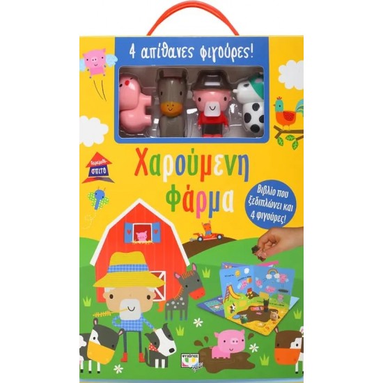 ΠΑΡΑΜΥΘΟΣΠΙΤΟ: ΧΑΡΟΥΜΕΝΗ ΦΑΡΜΑ (9786180136838)