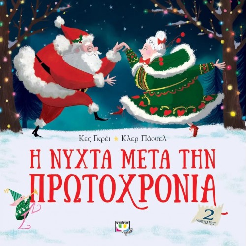 Η ΝΥΧΤΑ ΜΕΤΑ ΤΗΝ ΠΡΩΤΟΧΡΟΝΙΑ (9786180136906)