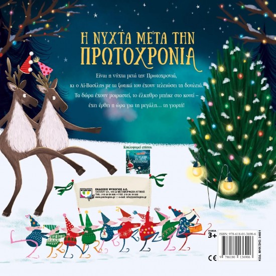 Η ΝΥΧΤΑ ΜΕΤΑ ΤΗΝ ΠΡΩΤΟΧΡΟΝΙΑ (9786180136906)