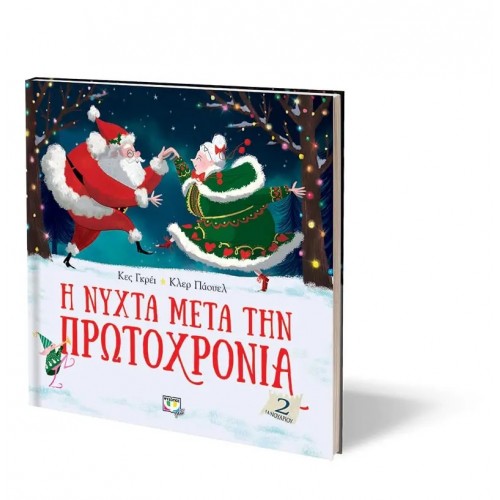 Η ΝΥΧΤΑ ΜΕΤΑ ΤΗΝ ΠΡΩΤΟΧΡΟΝΙΑ (9786180136906) Η ΝΥΧΤΑ ΜΕΤΑ ΤΗΝ ΠΡΩΤΟΧΡΟΝΙΑ (9786180136906)