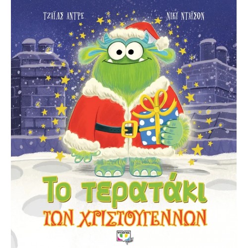 ΤΟ ΤΕΡΑΤΑΚΙ ΤΩΝ ΧΡΙΣΤΟΥΓΕΝΝΩΝ (9786180136913)
