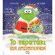 ΤΟ ΤΕΡΑΤΑΚΙ ΤΩΝ ΧΡΙΣΤΟΥΓΕΝΝΩΝ (9786180136913)