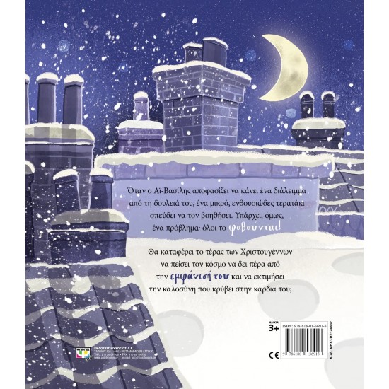 ΤΟ ΤΕΡΑΤΑΚΙ ΤΩΝ ΧΡΙΣΤΟΥΓΕΝΝΩΝ (9786180136913)