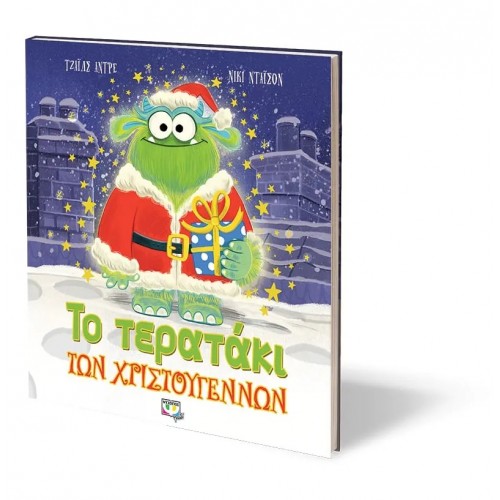 ΤΟ ΤΕΡΑΤΑΚΙ ΤΩΝ ΧΡΙΣΤΟΥΓΕΝΝΩΝ (9786180136913)