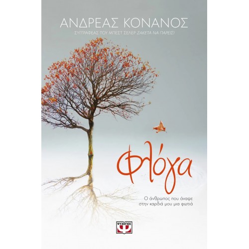 ΦΛΟΓΑ. Ο ΑΝΘΡΩΠΟΣ ΠΟΥ ΑΝΑΨΕ ΣΤΗΝ ΚΑΡΔΙΑ ΜΟΥ ΜΙΑ ΦΩΤΙΑ (9786180136920)