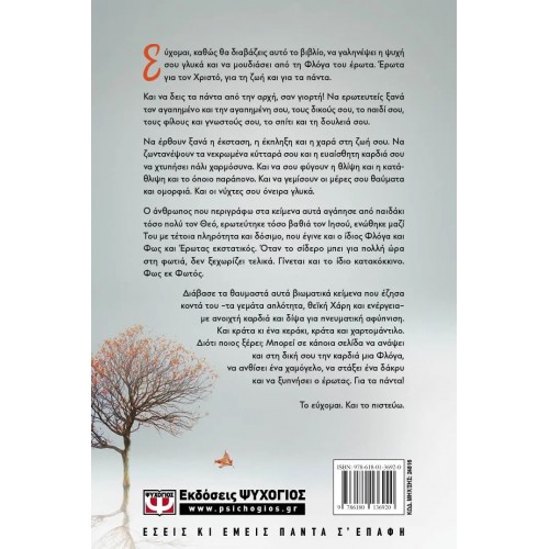 ΦΛΟΓΑ. Ο ΑΝΘΡΩΠΟΣ ΠΟΥ ΑΝΑΨΕ ΣΤΗΝ ΚΑΡΔΙΑ ΜΟΥ ΜΙΑ ΦΩΤΙΑ (9786180136920)