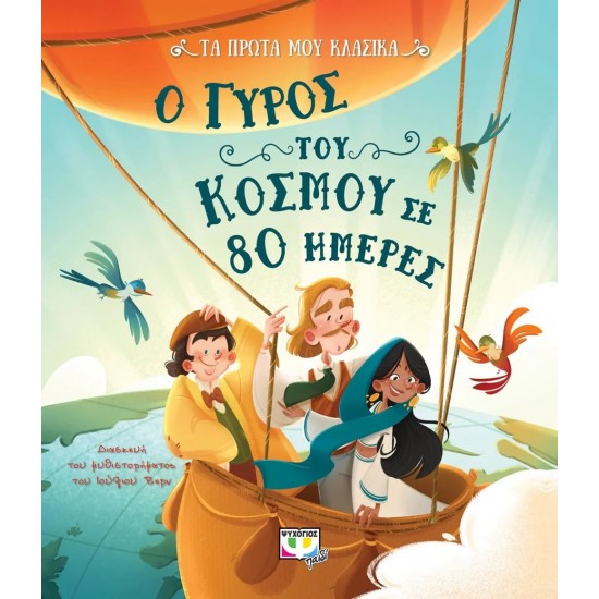 ΤΑ ΠΡΩΤΑ ΜΟΥ ΚΛΑΣΙΚΑ: Ο ΓΥΡΟΣ ΤΟΥ ΚΟΣΜΟΥ ΣΕ 80 ΗΜΕΡΕΣ (9786180136975) ΤΑ ΠΡΩΤΑ ΜΟΥ ΚΛΑΣΙΚΑ: Ο ΓΥΡΟΣ ΤΟΥ ΚΟΣΜΟΥ ΣΕ 80 ΗΜΕΡΕΣ (9786180136975)