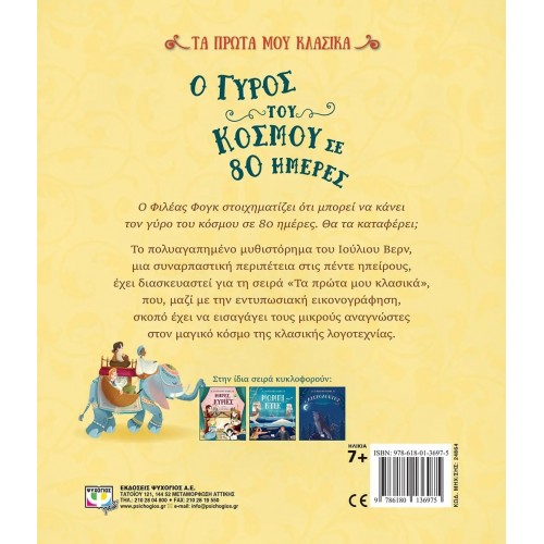 ΤΑ ΠΡΩΤΑ ΜΟΥ ΚΛΑΣΙΚΑ: Ο ΓΥΡΟΣ ΤΟΥ ΚΟΣΜΟΥ ΣΕ 80 ΗΜΕΡΕΣ (9786180136975)