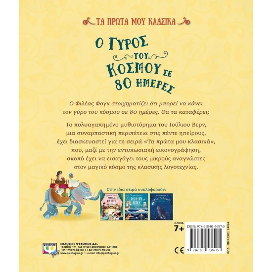 ΤΑ ΠΡΩΤΑ ΜΟΥ ΚΛΑΣΙΚΑ: Ο ΓΥΡΟΣ ΤΟΥ ΚΟΣΜΟΥ ΣΕ 80 ΗΜΕΡΕΣ (9786180136975) ΤΑ ΠΡΩΤΑ ΜΟΥ ΚΛΑΣΙΚΑ: Ο ΓΥΡΟΣ ΤΟΥ ΚΟΣΜΟΥ ΣΕ 80 ΗΜΕΡΕΣ (9786180136975)