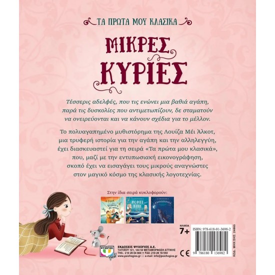 ΤΑ ΠΡΩΤΑ ΜΟΥ ΚΛΑΣΙΚΑ: ΜΙΚΡΕΣ ΚΥΡΙΕΣ (9786180136982) ΤΑ ΠΡΩΤΑ ΜΟΥ ΚΛΑΣΙΚΑ: ΜΙΚΡΕΣ ΚΥΡΙΕΣ (9786180136982)