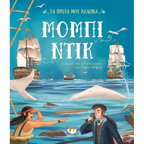 ΤΑ ΠΡΩΤΑ ΜΟΥ ΚΛΑΣΙΚΑ: ΜΟΜΠΙ ΝΤΙΚ (9786180136999)