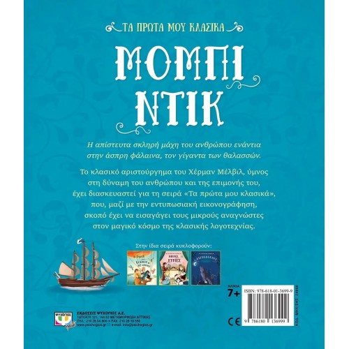 ΤΑ ΠΡΩΤΑ ΜΟΥ ΚΛΑΣΙΚΑ: ΜΟΜΠΙ ΝΤΙΚ (9786180136999)
