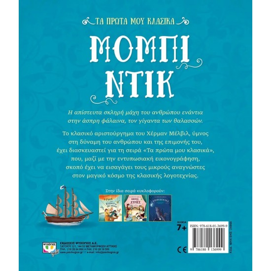 ΤΑ ΠΡΩΤΑ ΜΟΥ ΚΛΑΣΙΚΑ: ΜΟΜΠΙ ΝΤΙΚ (9786180136999)