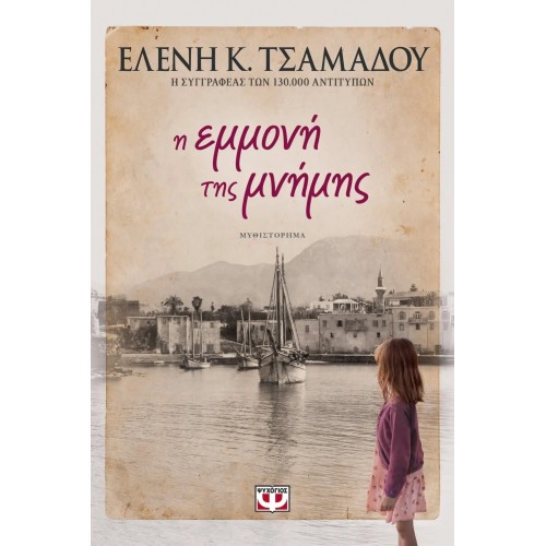 Η ΕΜΜΟΝΗ ΤΗΣ ΜΝΗΜΗΣ (9786180137019)