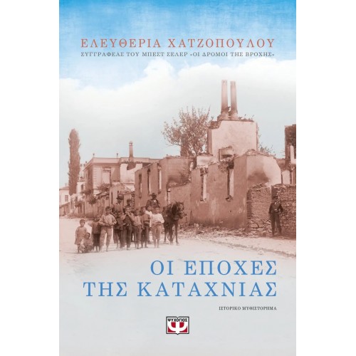 ΟΙ ΕΠΟΧΕΣ ΤΗΣ ΚΑΤΑΧΝΙΑΣ (9786180137033)