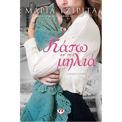 ΚΑΤΩ ΑΠ' ΤΗ ΜΗΛΙΑ (9786180137057)