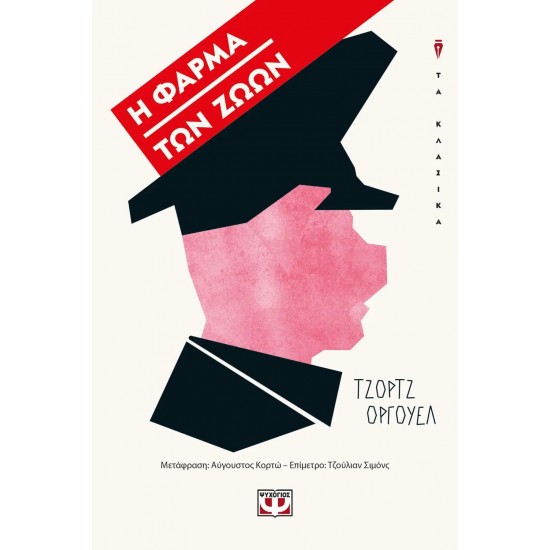 Η ΦΑΡΜΑ ΤΩΝ ΖΩΩΝ (9786180137095)