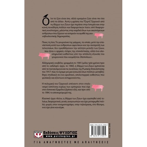 Η ΦΑΡΜΑ ΤΩΝ ΖΩΩΝ (9786180137095)