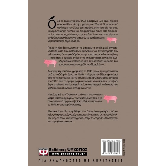 Η ΦΑΡΜΑ ΤΩΝ ΖΩΩΝ (9786180137095)