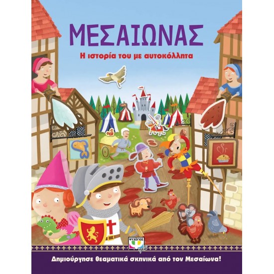ΜΕΣΑΙΩΝΑΣ: Η ΙΣΤΟΡΙΑ ΤΟΥ ΜΕ ΑΥΤΟΚΟΛΛΗΤΑ (9786180137118)