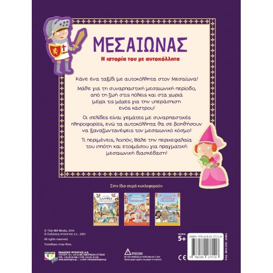 ΜΕΣΑΙΩΝΑΣ: Η ΙΣΤΟΡΙΑ ΤΟΥ ΜΕ ΑΥΤΟΚΟΛΛΗΤΑ (9786180137118)