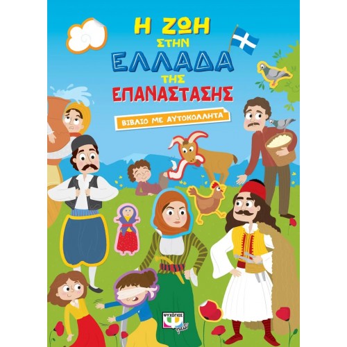 Η ΖΩΗ ΣΤΗΝ ΕΛΛΑΔΑ ΤΗΣ ΕΠΑΝΑΣΤΑΣΗΣ - ΒΙΒΛΙΟ ΜΕ ΑΥΤΟΚΟΛΛΗΤΑ (9786180137194)