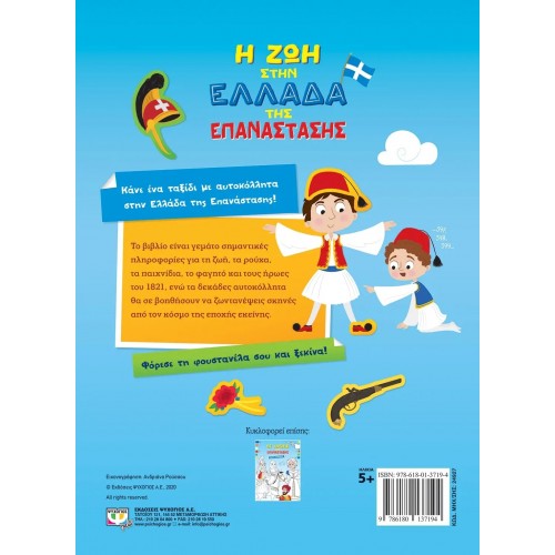 Η ΖΩΗ ΣΤΗΝ ΕΛΛΑΔΑ ΤΗΣ ΕΠΑΝΑΣΤΑΣΗΣ - ΒΙΒΛΙΟ ΜΕ ΑΥΤΟΚΟΛΛΗΤΑ (9786180137194)