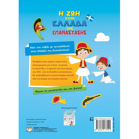Η ΖΩΗ ΣΤΗΝ ΕΛΛΑΔΑ ΤΗΣ ΕΠΑΝΑΣΤΑΣΗΣ - ΒΙΒΛΙΟ ΜΕ ΑΥΤΟΚΟΛΛΗΤΑ (9786180137194)