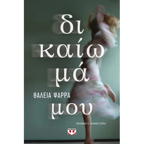 ΔΙΚΑΙΩΜΑ ΜΟΥ (9786180137200)