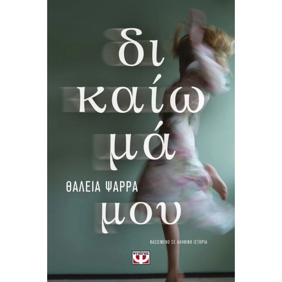 ΔΙΚΑΙΩΜΑ ΜΟΥ (9786180137200)