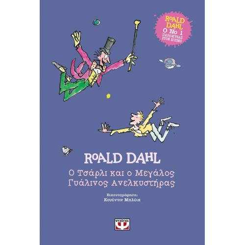 Ο ΤΣΑΡΛΙ ΚΑΙ Ο ΜΕΓΑΛΟΣ ΓΥΑΛΙΝΟΣ ΑΝΕΛΚΥΣΤΗΡΑΣ - ΣΚΛΗΡΟΔΕΤΗ ΕΚΔΟΣΗ (9786180137293)