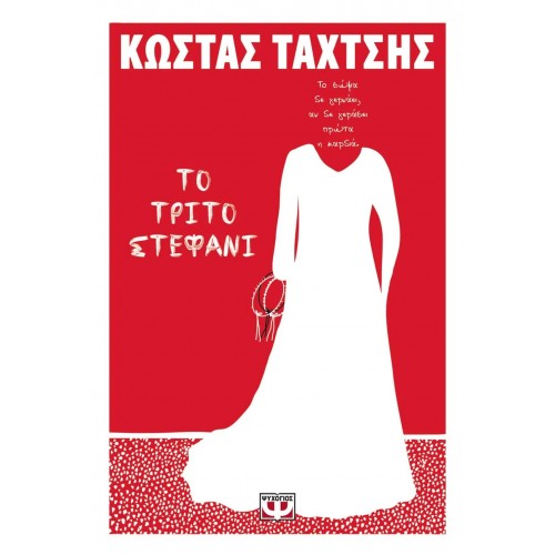 ΤΟ ΤΡΙΤΟ ΣΤΕΦΑΝΙ (9786180137316)