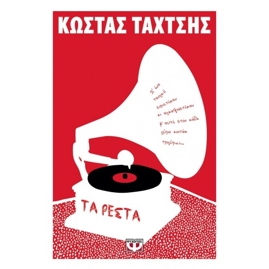 ΤΑ ΡΕΣΤΑ (9786180137330)