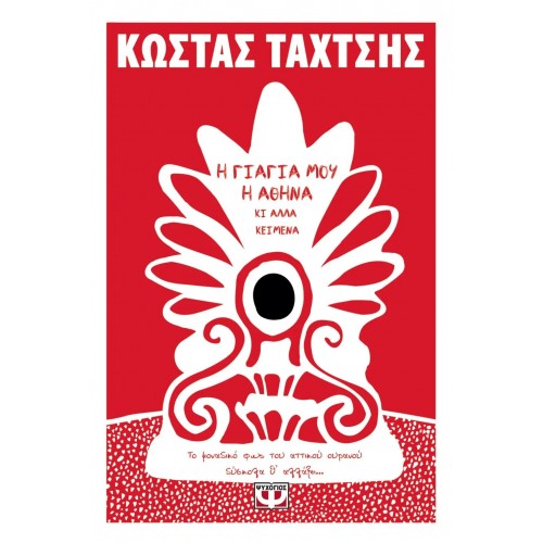 Η ΓΙΑΓΙΑ ΜΟΥ Η ΑΘΗΝΑ ΚΙ ΑΛΛΑ ΚΕΙΜΕΝΑ (9786180137378)