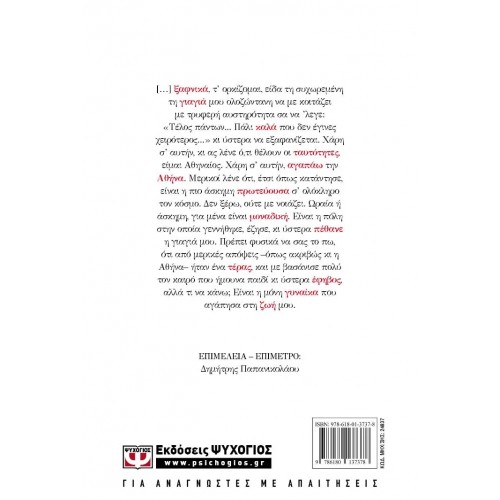 Η ΓΙΑΓΙΑ ΜΟΥ Η ΑΘΗΝΑ ΚΙ ΑΛΛΑ ΚΕΙΜΕΝΑ (9786180137378)