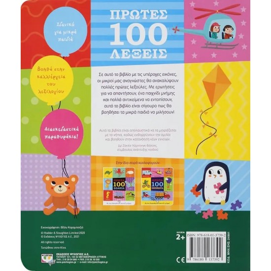 ΠΡΩΤΕΣ 100 ΛΕΞΕΙΣ (9786180137392) ΠΡΩΤΕΣ 100 ΛΕΞΕΙΣ (9786180137392)