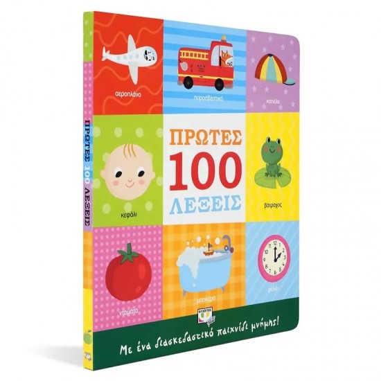 ΠΡΩΤΕΣ 100 ΛΕΞΕΙΣ (9786180137392) ΠΡΩΤΕΣ 100 ΛΕΞΕΙΣ (9786180137392)