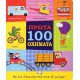 ΠΡΩΤΑ 100 ΟΧΗΜΑΤΑ (9786180137415)
