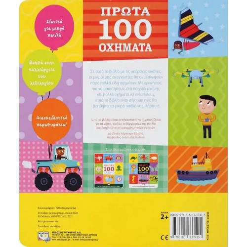 ΠΡΩΤΑ 100 ΟΧΗΜΑΤΑ (9786180137415) ΠΡΩΤΑ 100 ΟΧΗΜΑΤΑ (9786180137415)