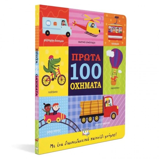 ΠΡΩΤΑ 100 ΟΧΗΜΑΤΑ (9786180137415)