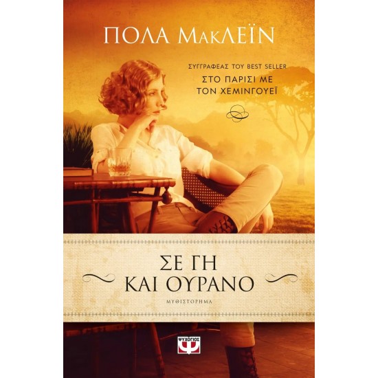 ΣΕ ΓΗ ΚΑΙ ΟΥΡΑΝΟ (9786180137422)