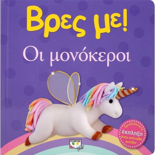 ΒΡΕΣ ΜΕ! ΟΙ ΜΟΝΟΚΕΡΟΙ (9786180137521)