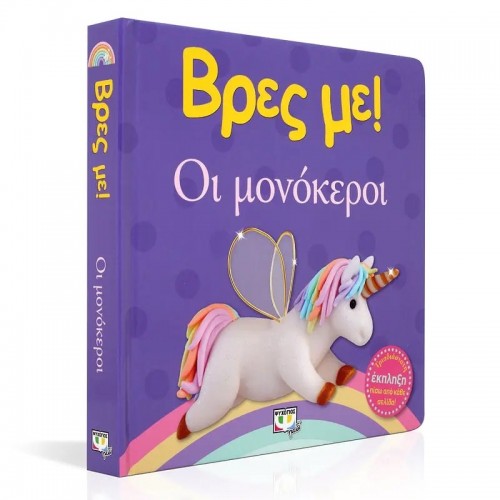 ΒΡΕΣ ΜΕ! ΟΙ ΜΟΝΟΚΕΡΟΙ (9786180137521)