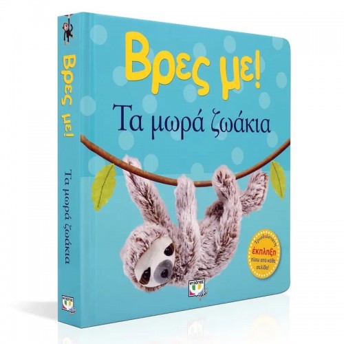 ΒΡΕΣ ΜΕ! ΤΑ ΜΩΡΑ ΖΩΑΚΙΑ (9786180137538)