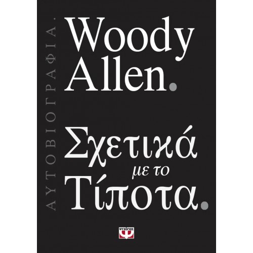 ΣΧΕΤΙΚΑ ΜΕ ΤΟ ΤΙΠΟΤΑ (9786180137545)