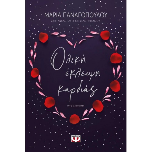 ΟΛΙΚΗ ΕΚΛΕΙΨΗ ΚΑΡΔΙΑΣ (9786180137606)